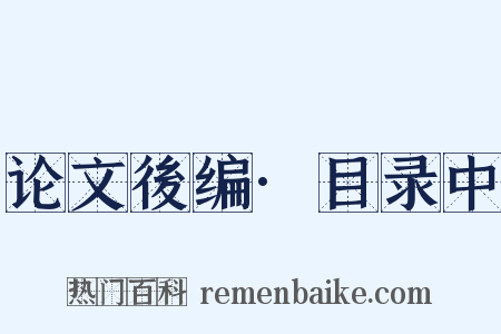 论文後编·目录中是什么意思的图片